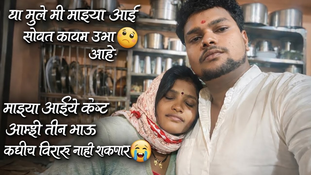 या मुळे मी माझ्या आई सोबत कायम उभा आहे 🥺|| माझ्या आईचे कष्ट आम्ही तीन भाऊ कधीच विसरू नाही शकणार 😭 