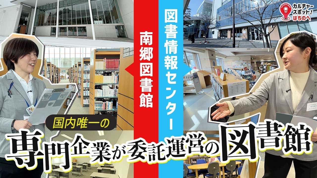 【図書情報センター＆南郷図書館】民間ならではの面白アイデア！指定管理者が運営する図書館をご紹介 ｜ カルチャースポットはちのへ #38