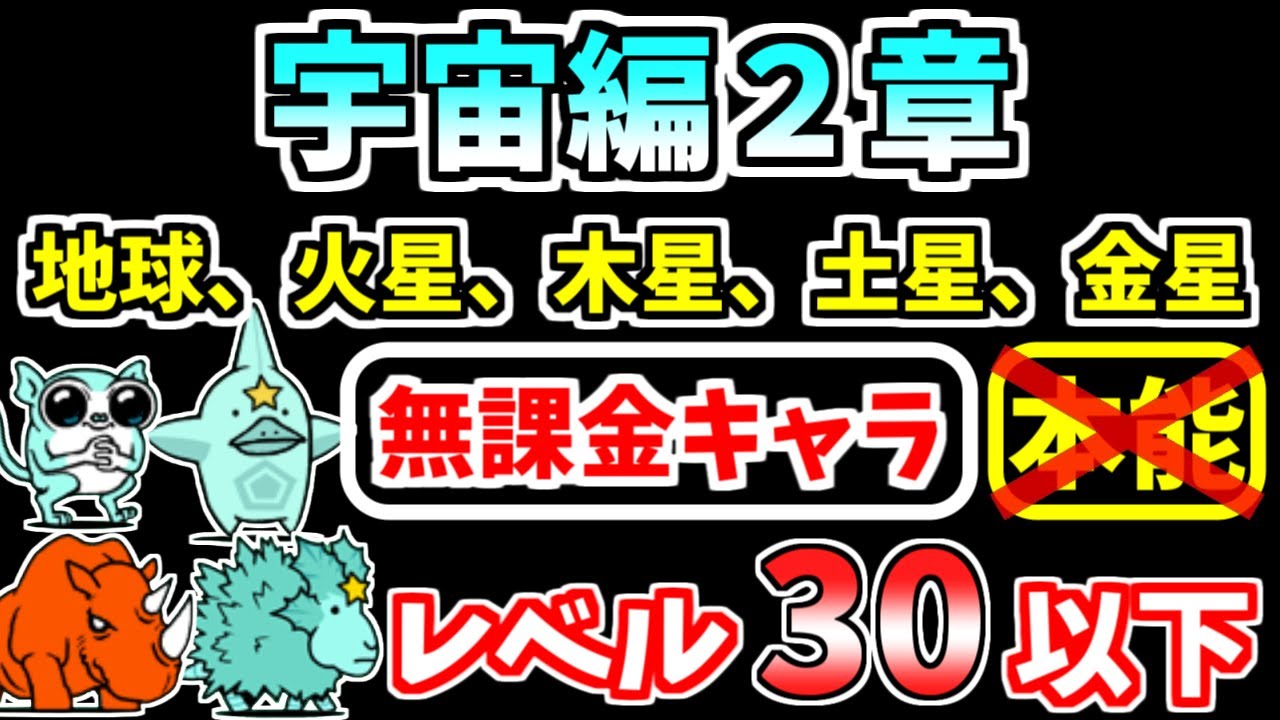 【にゃんこ大戦争】宇宙編2章（地球、火星、木星、土星、金星）を本能なし低レベル無課金キャラで攻略！【The Battle Cats】