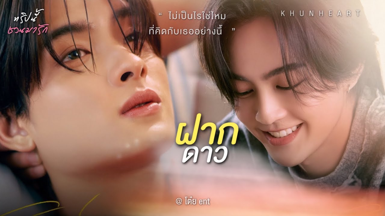 POV Khunheart | ฝากดาว - AuAu Ost. กี่หมื่นฟ้า Your Sky Series