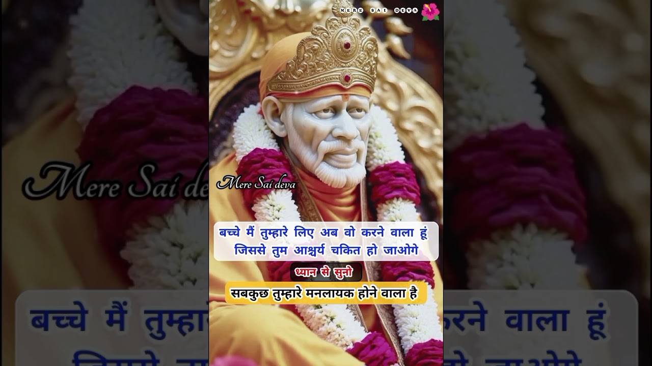 ध्यानसेसुनो अब सबकुछ तुम्हारे मनलायक होने वाला है SAI SANDESH/todaysaisandesh/sairatrisandeshtoday 