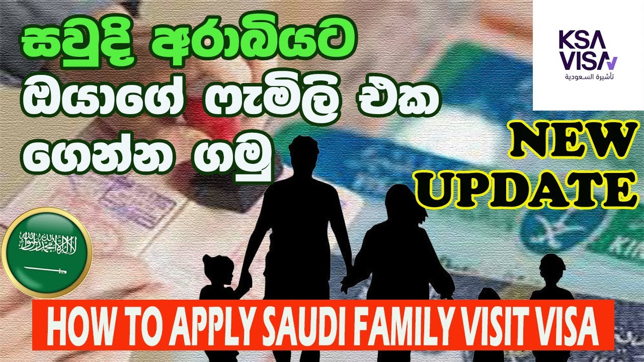 How To Apply Saudi Family Visit Visa ~සෞදි අරාබියට ෆැමිලි විසා ඇප්ලයි කරමු.#saudiarabia #sinhalanews