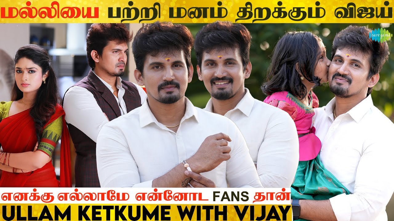 மல்லியை பற்றி மனம் திறக்கும் விஜய் | Ullam Ketkume | Malli Serial Vijay | Part - 1