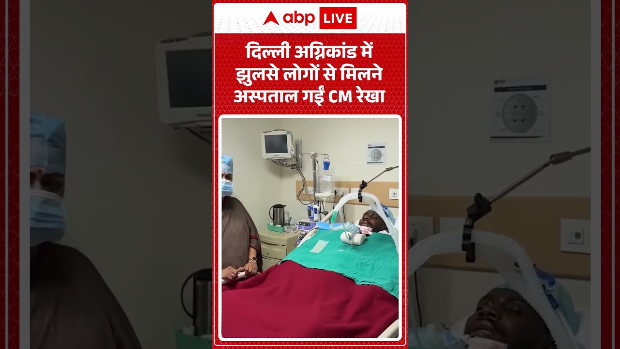 Malviya Nagar Fire : दिल्ली अग्निकांड में झुलसे लोगों से मिलने अस्पताल गईं CM रेखा| #delhifire #CM