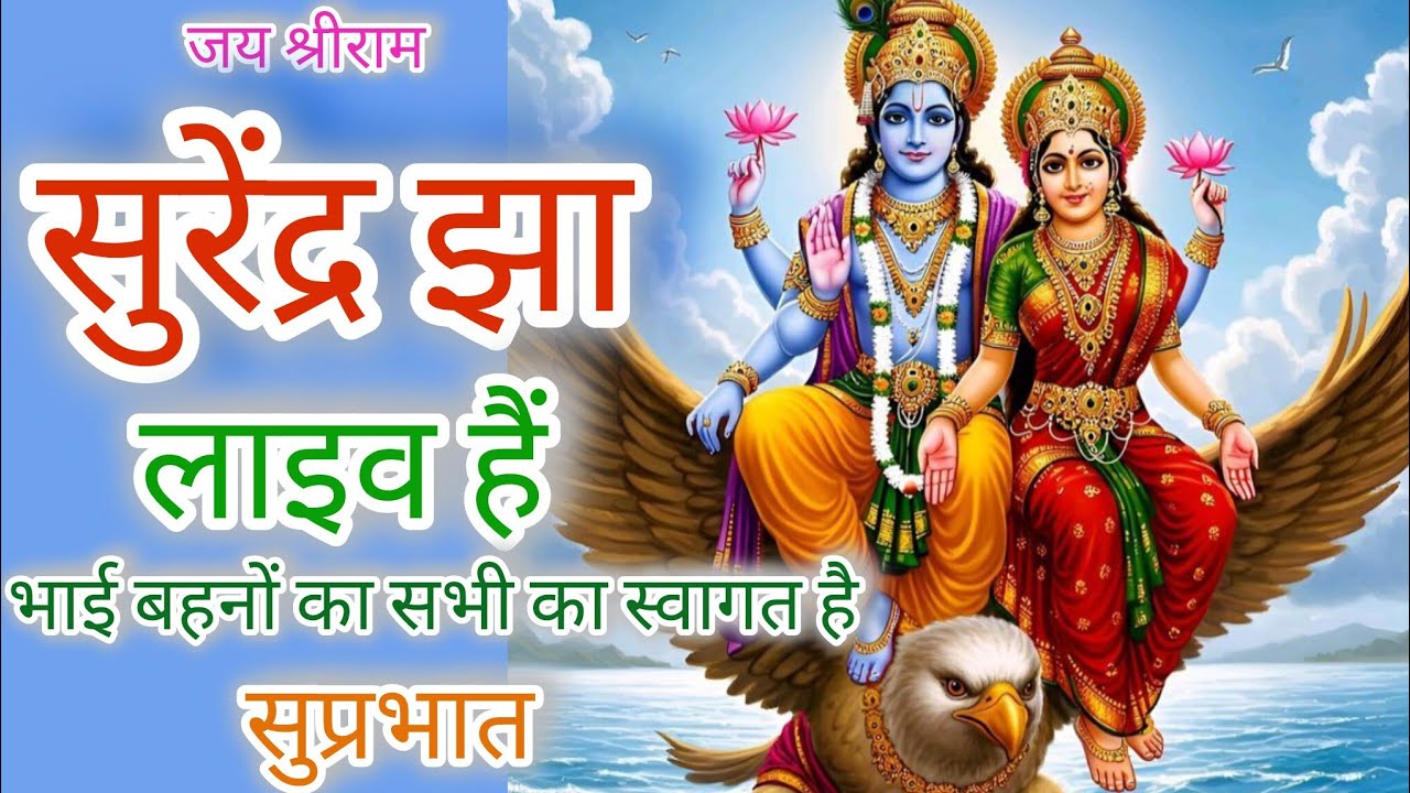 Surendra Jha लाइव है! 🙏जय श्री राम 🙏 सुप्रभात शुभ मंगल में दिन हो सभी का स्वागत है# Shri Ram # Sita