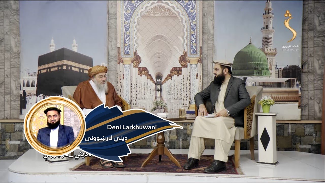 Dene Larkhwani, 24.06.2024 | دیني لارښوونې - د ایت الکرسي فضیلت