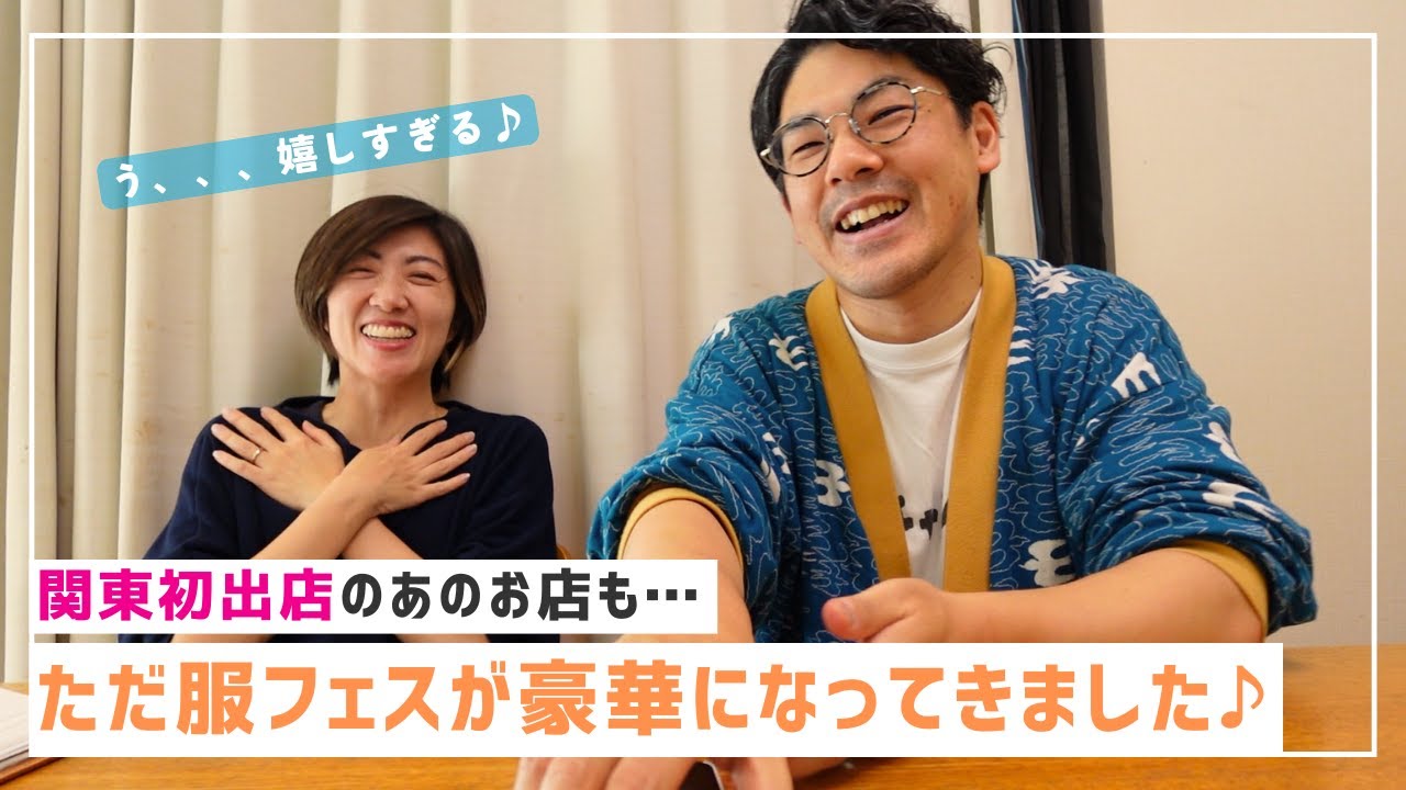 【 嘘みたい… 】関東初出店のお店までただ服フェスに来てくれるなんて。。。