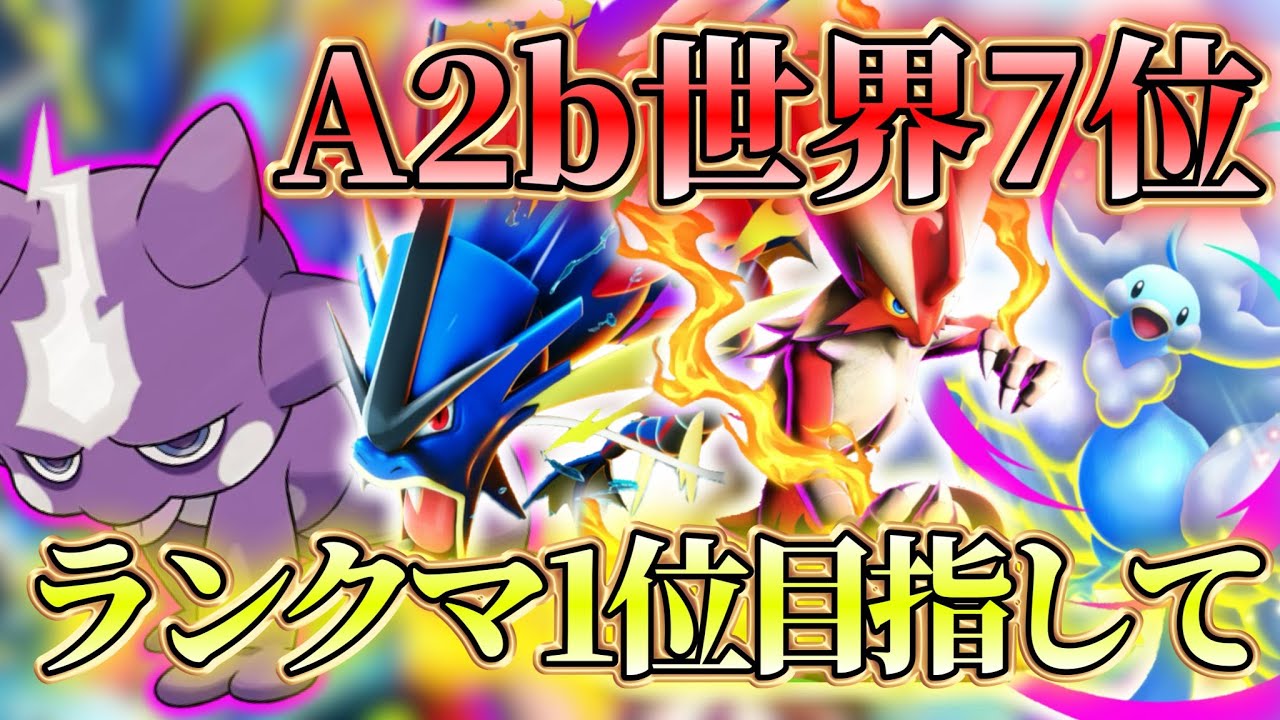 【ポケポケ】30位～復活のh 最強目指してランクマッチ【メガライジング】