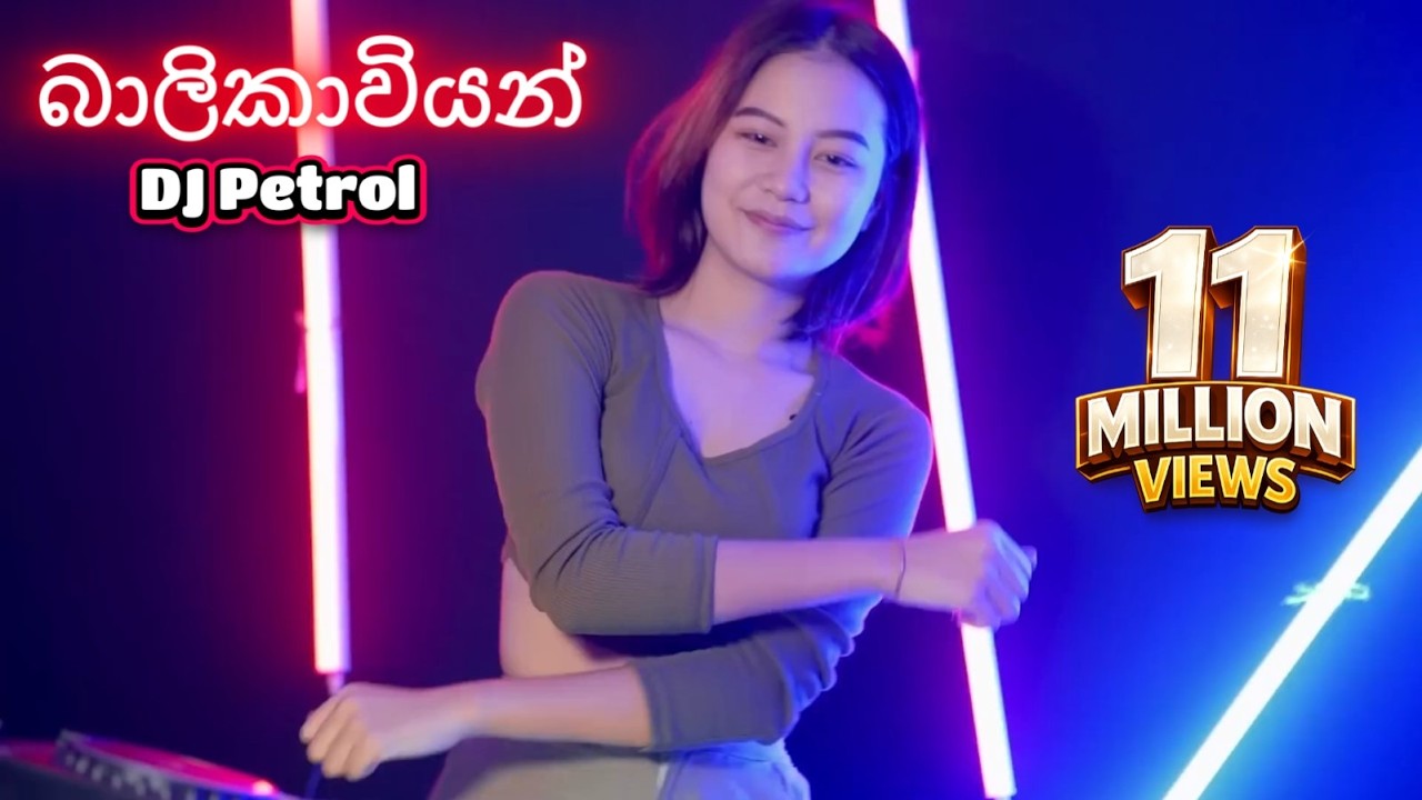 බාලිකාවියන් - DJ Petrol Remix - Janaka Wickramasingha