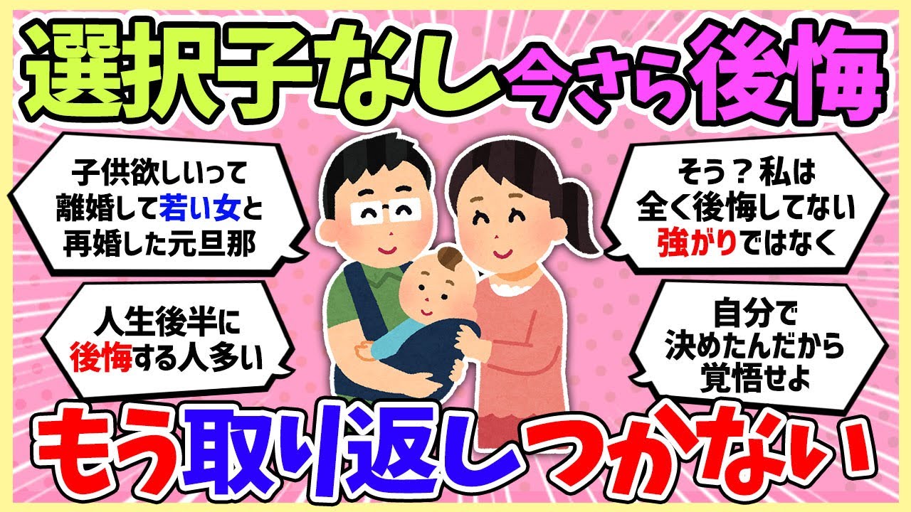 【選択子なし】自分で決めたことだけど選択子なしを今更後悔してる【ガルちゃんまとめ】#ガルちゃん #子なし #生活 #子育て  #2ch #ゆっくり解説 #夫婦 #離婚