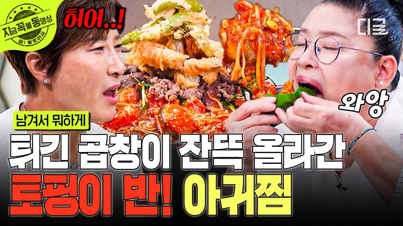 [#남겨서뭐하게] 이런 조합 처음이야🤩 겉바속촉 곱창 튀김이 매콤한 아귀찜에 올라갔다?!❤️ | #지금꼭볼동영상