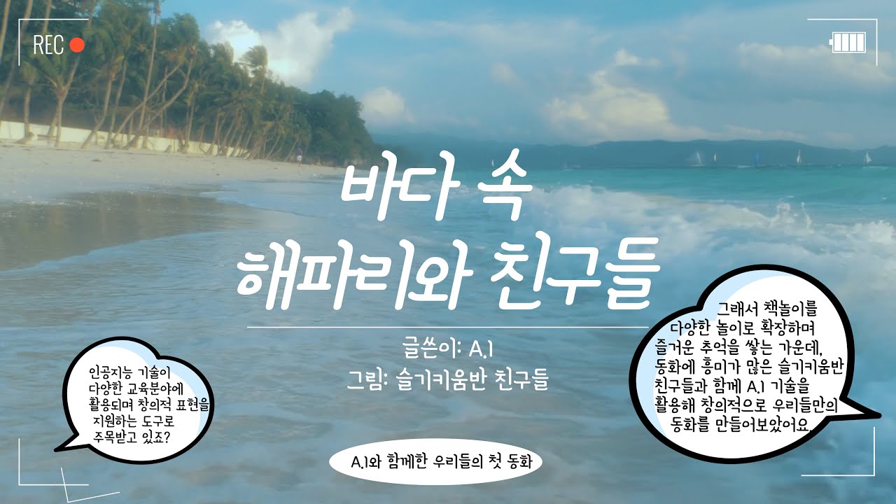 슬기키움반 - AI동화 🪼 바다 속 해파리와 친구들