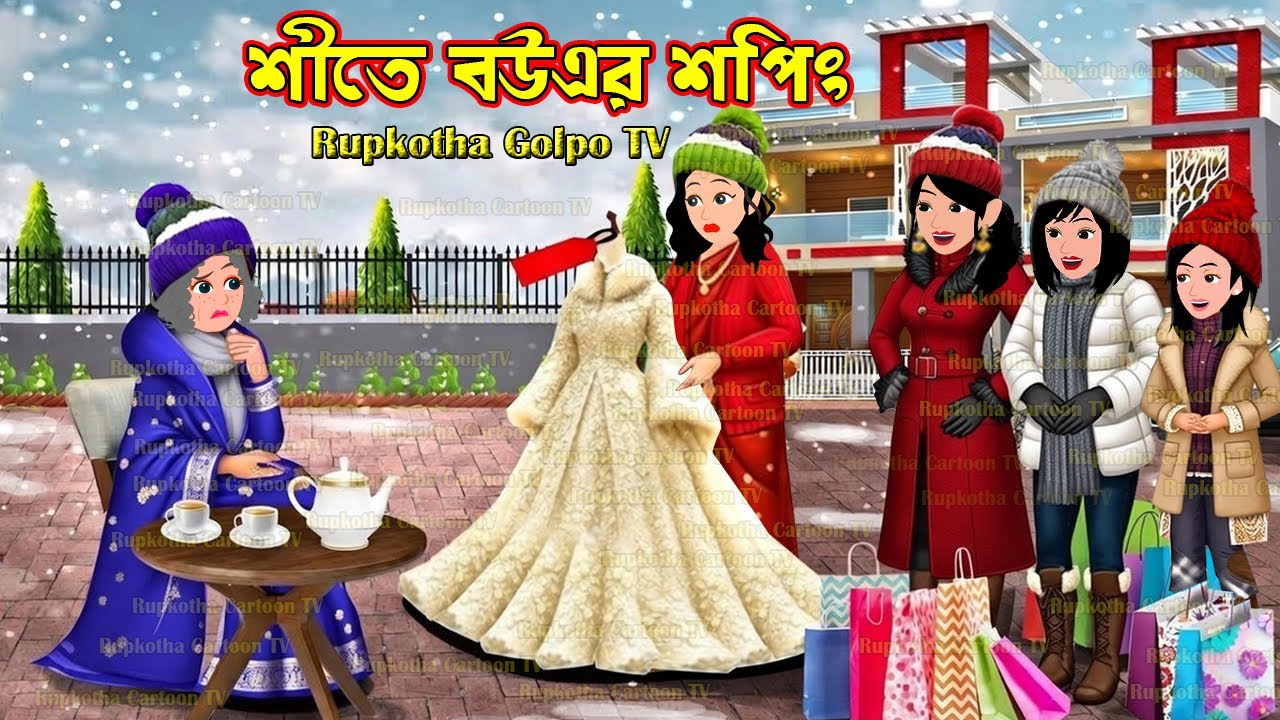 শীতে বউএর শপিং Shitkale Bouer Shopping | Cartoon | Bouer Duplicate Shasuri | Rupkotha Golpo TV