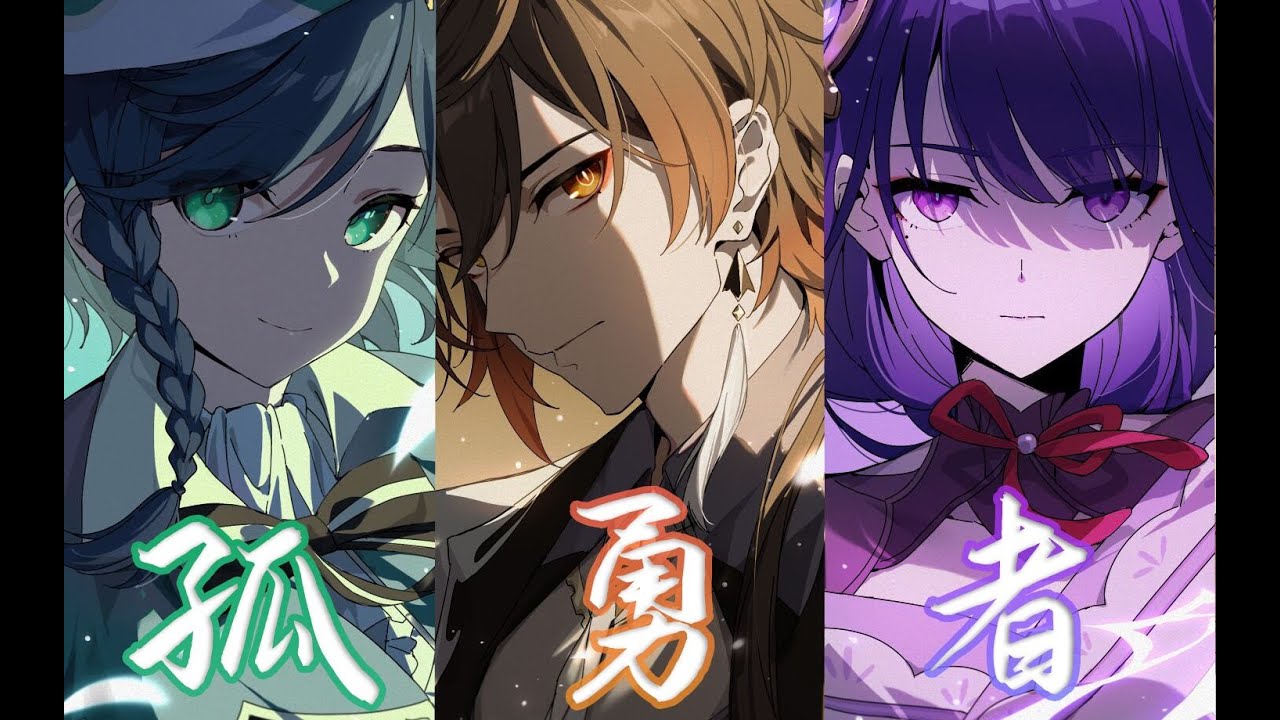 【原神】 孤勇者『独行尘世，一腔孤勇』填词翻唱 温迪×钟离×雷电将军