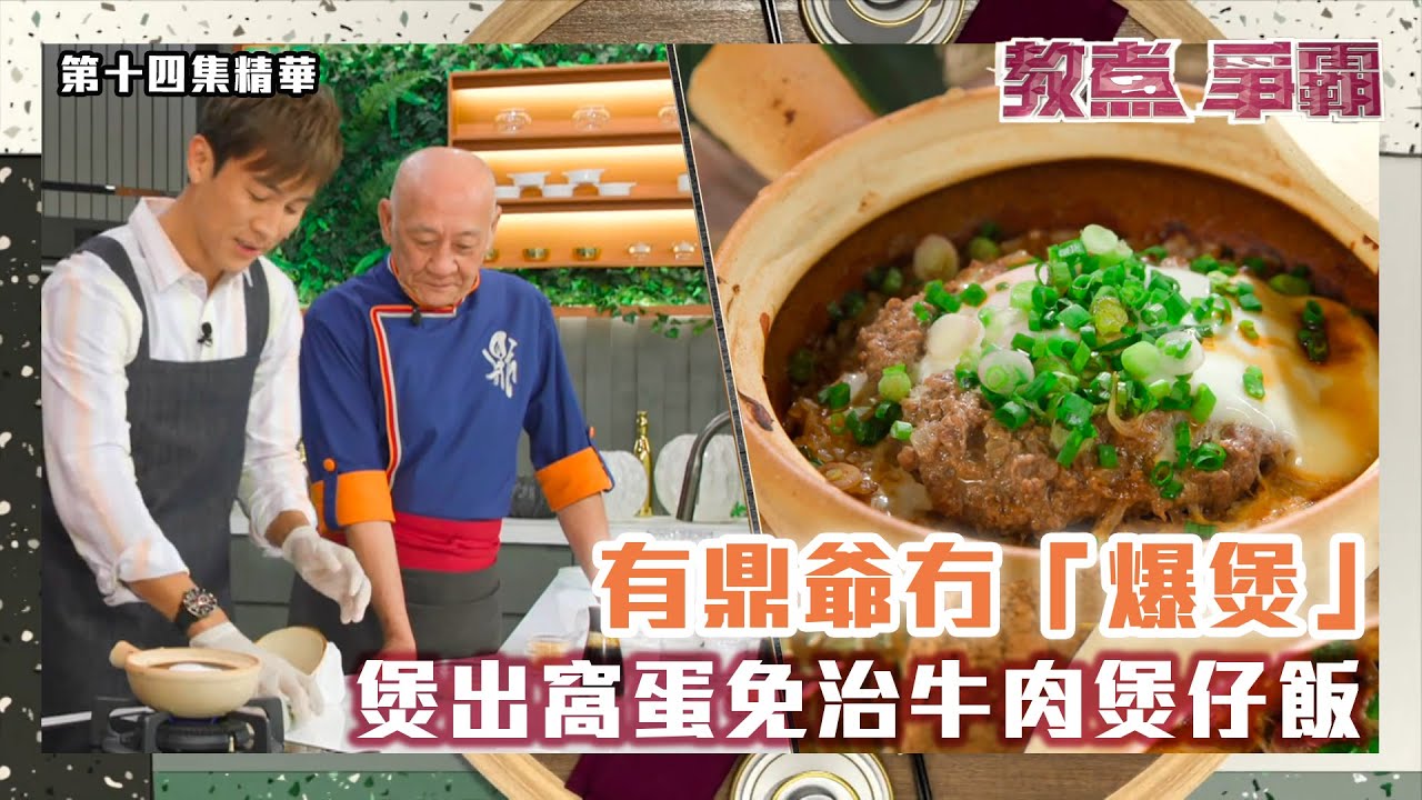 教煮爭霸 | 有鼎爺冇「爆煲」 煲出窩蛋免治牛肉煲仔飯 | 譚俊彥