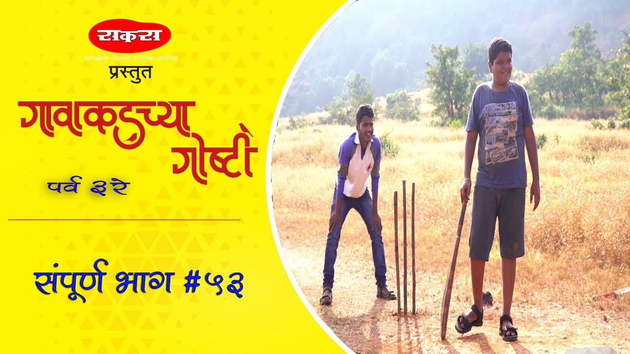 गावाकडच्या गोष्टी|पर्व तिसरे|भाग#५३|Gavakadchya Goshti|Season 3|EP#53