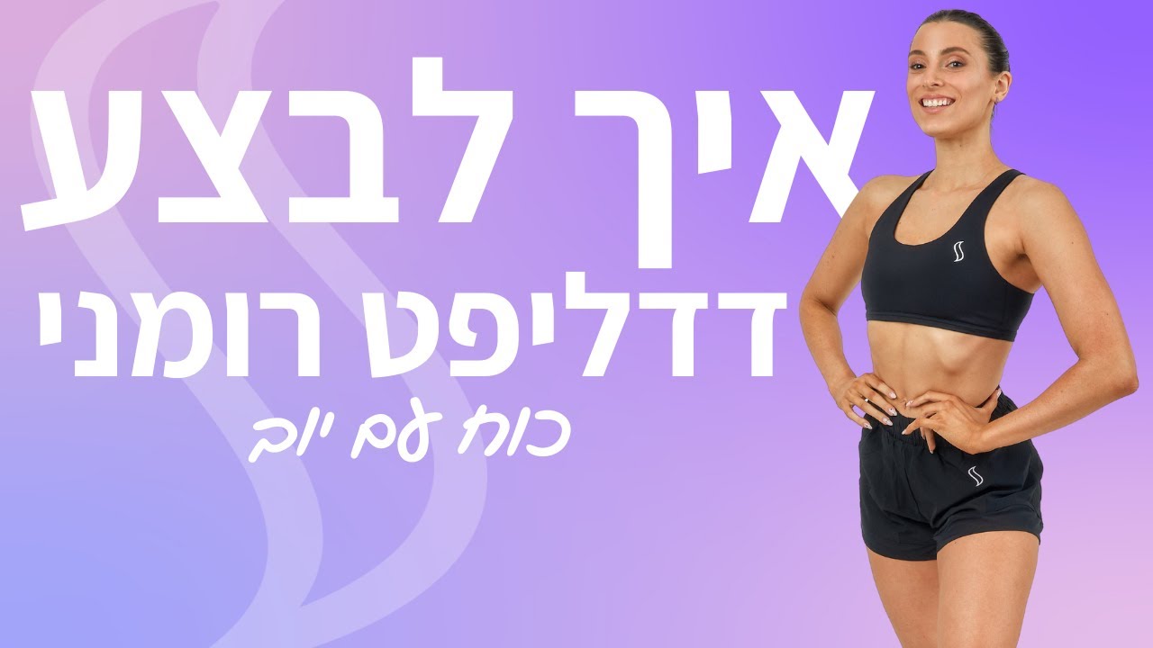 איך לבצע דדליפט רומני- עם יוב