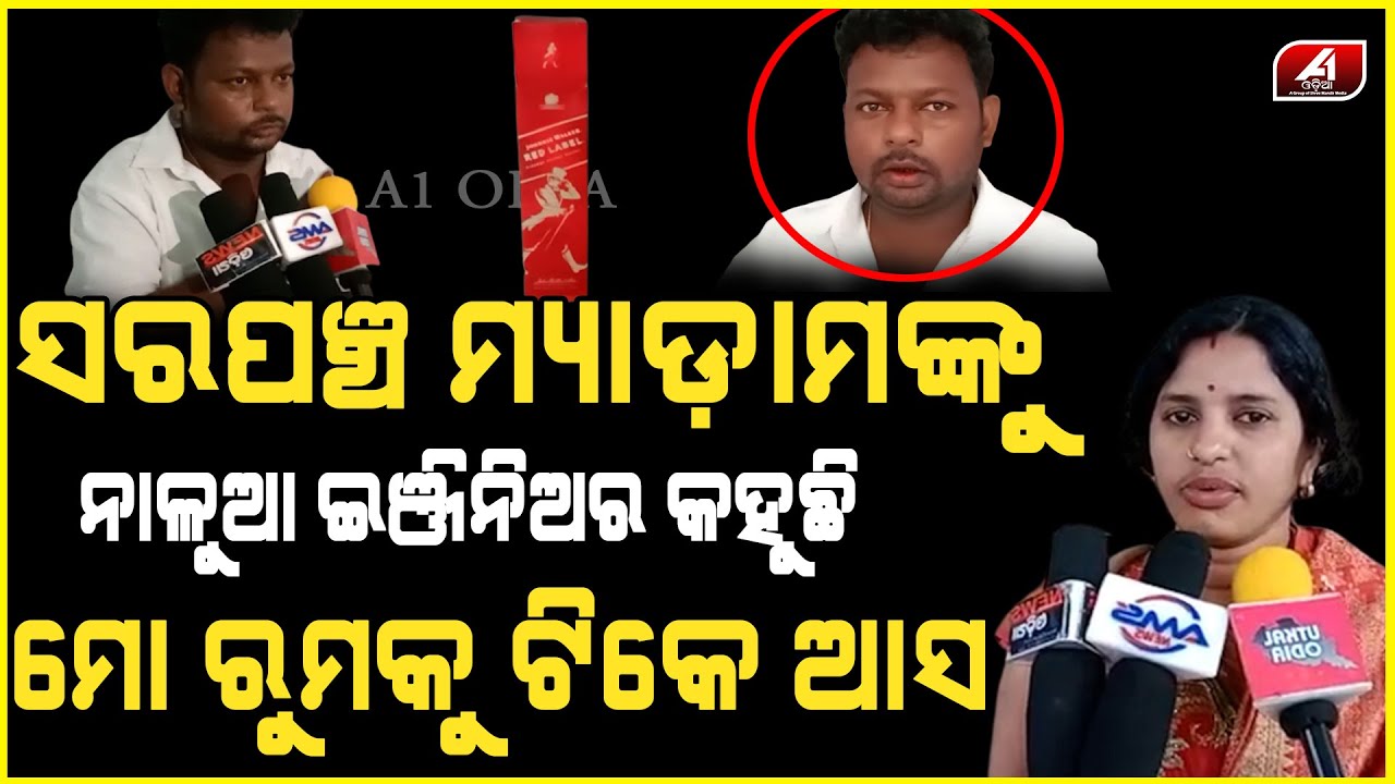 ସରପଞ୍ଚ ମ୍ୟାଡମଙ୍କୁ ନୁଙ୍ଗୁରା ଇଞ୍ଜିନିୟର କହୁଛି ଟିକେ ଭିଡିଓ କଲିଙ୍ଗ କର  | JE | Sarapancha | Viral Video