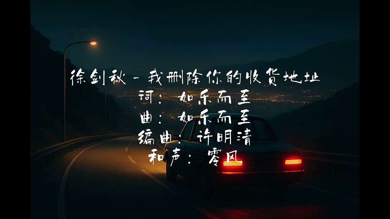 徐劍秋 - 我删除你的收貨地址（我决心忘記關於你我）動態歌詞