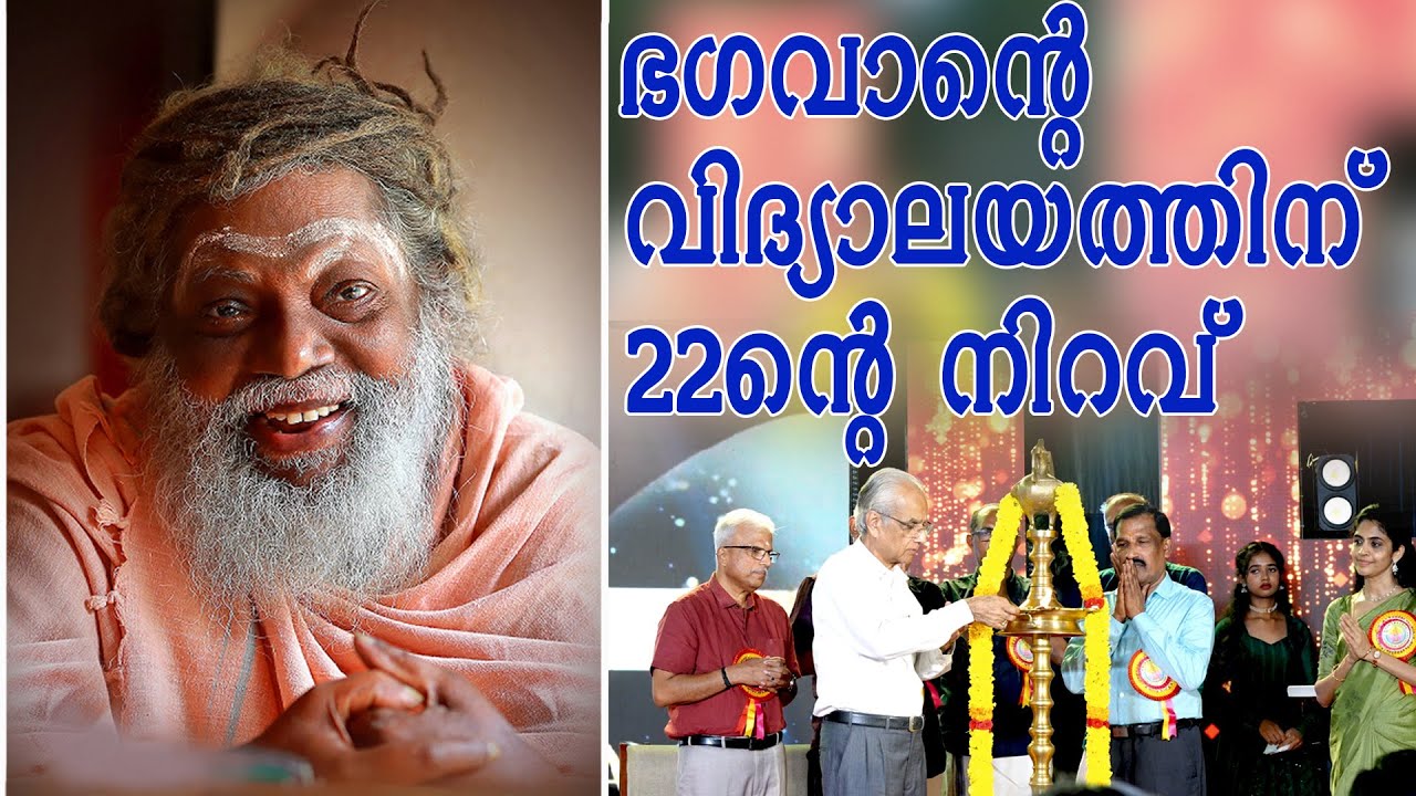 ഭഗവാന്റെ വിദ്യാലയത്തിന് 22ന്റെ നിറവ്