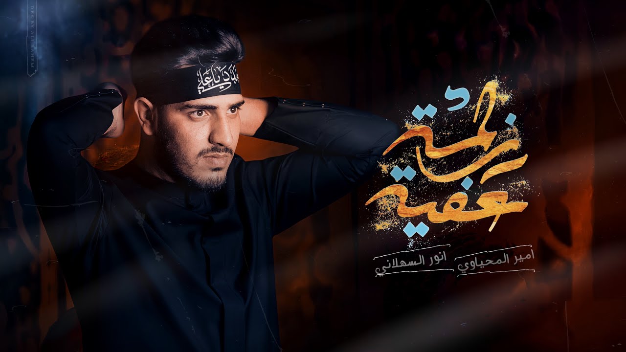 عفيه زلمه||الرادود امير المحياوي ||هيئة محسن الزهراء عليها السلام//البصره_الدير