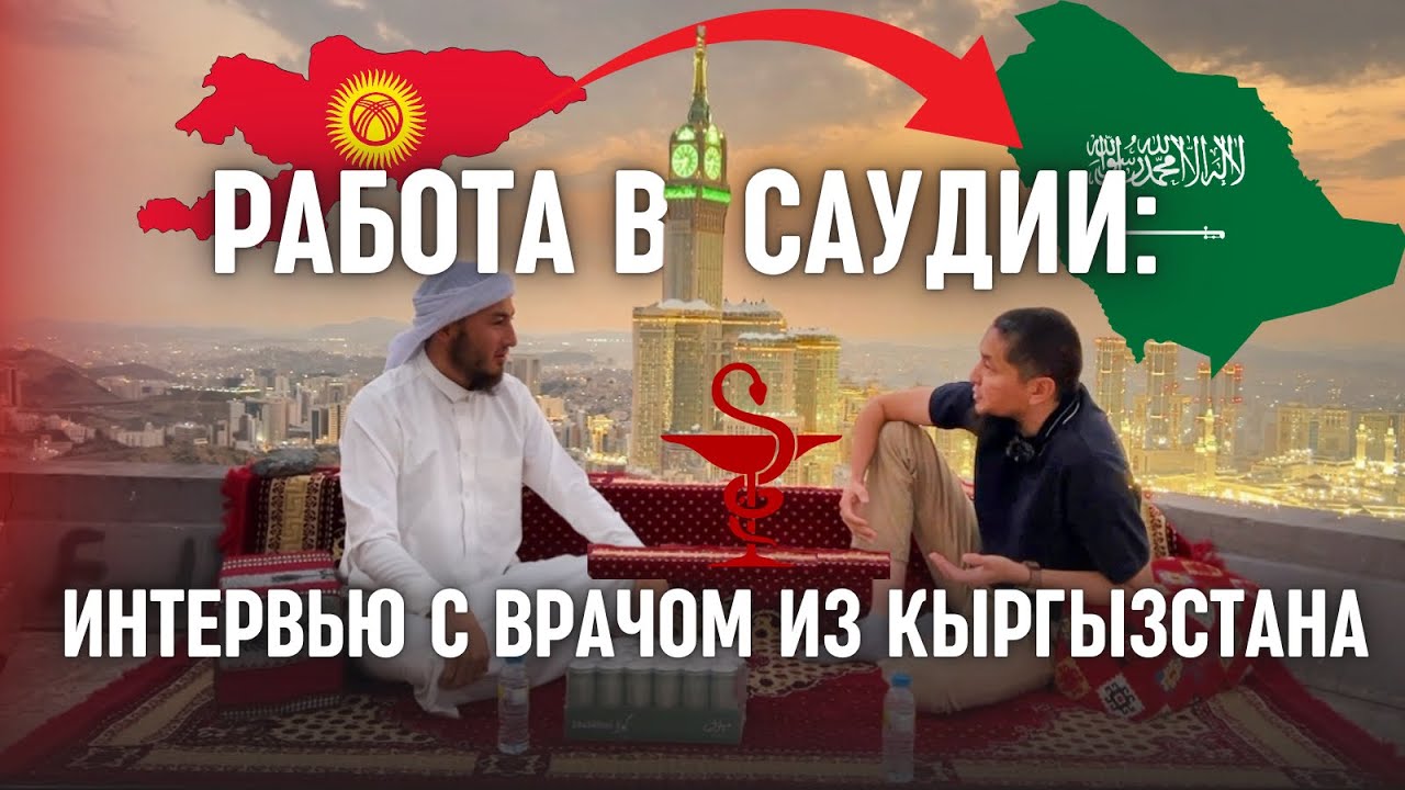 🇸🇦РАБОТА В САУДИИ: 👨‍⚕️ИНТЕРВЬЮ С ВРАЧОМ ИЗ КЫРГЫЗСТАНА🇰🇬