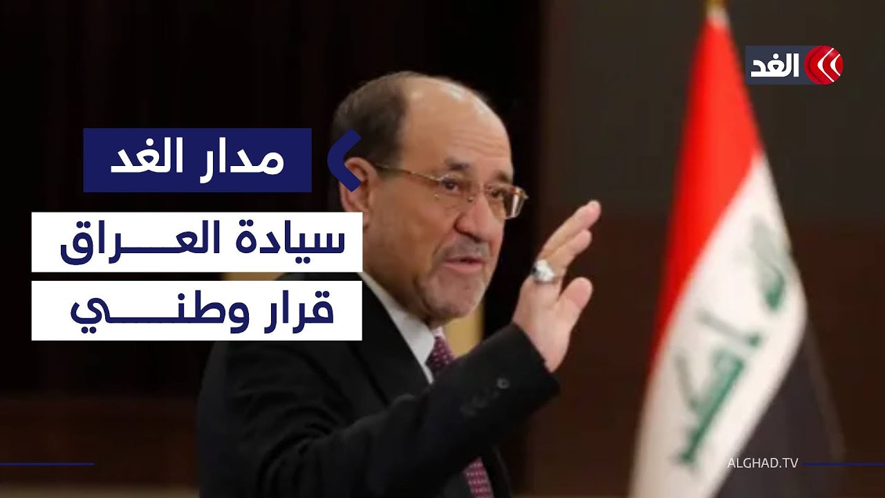 بعد تهديده للعراق.. لماذا اختار المالكي لهجة صدامية في رده على ترمب؟| #مدار_الغد