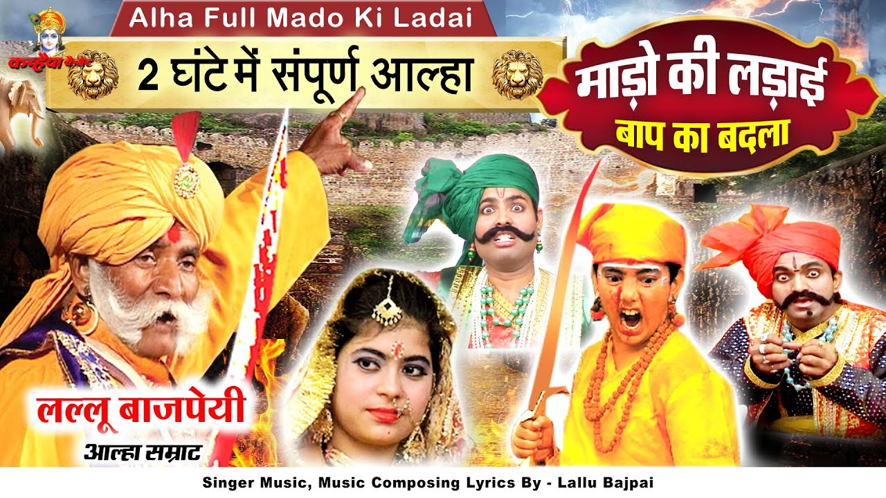 आल्हा सम्पूर्ण माड़ो की लड़ाई 2 घंटे में सुने बाप का बदला ऊदल बड़े लड़ैया लल्लू बाजपेयी आल्हा सम्राट