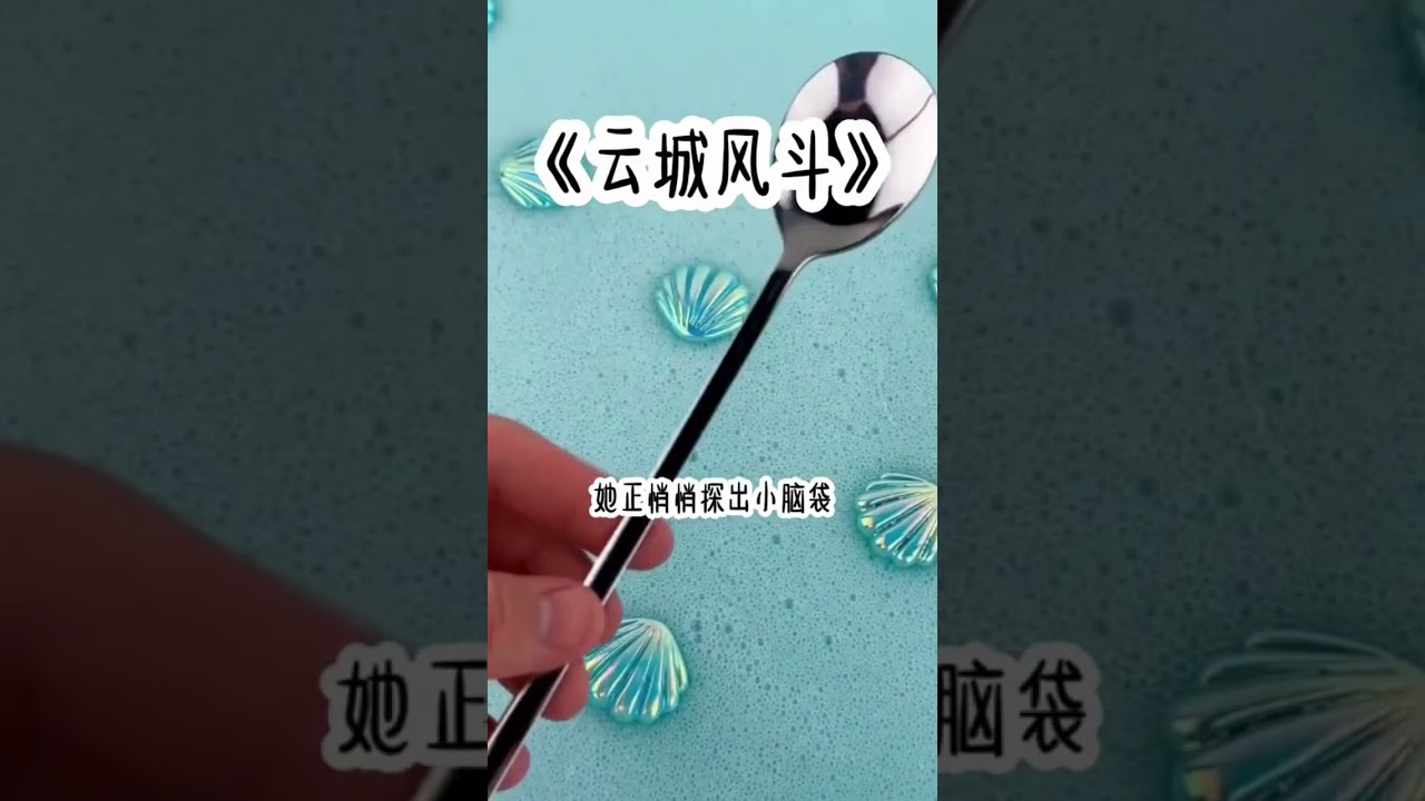 #云成风斗 #看劇