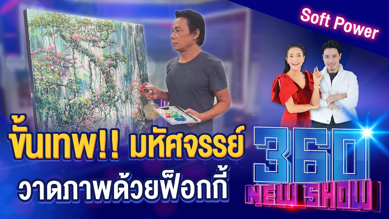 ขั้นเทพ!! มหัศจรรย์ วาดภาพด้วยฟ็อกกี้ l 360NEWSHOW EP.103