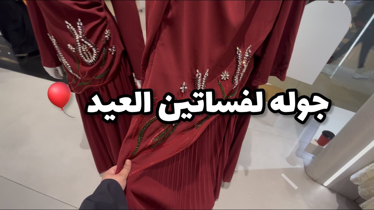 الملابس هالسنه تهبل 😍/ جوله لملابس العيد 🎈🎊