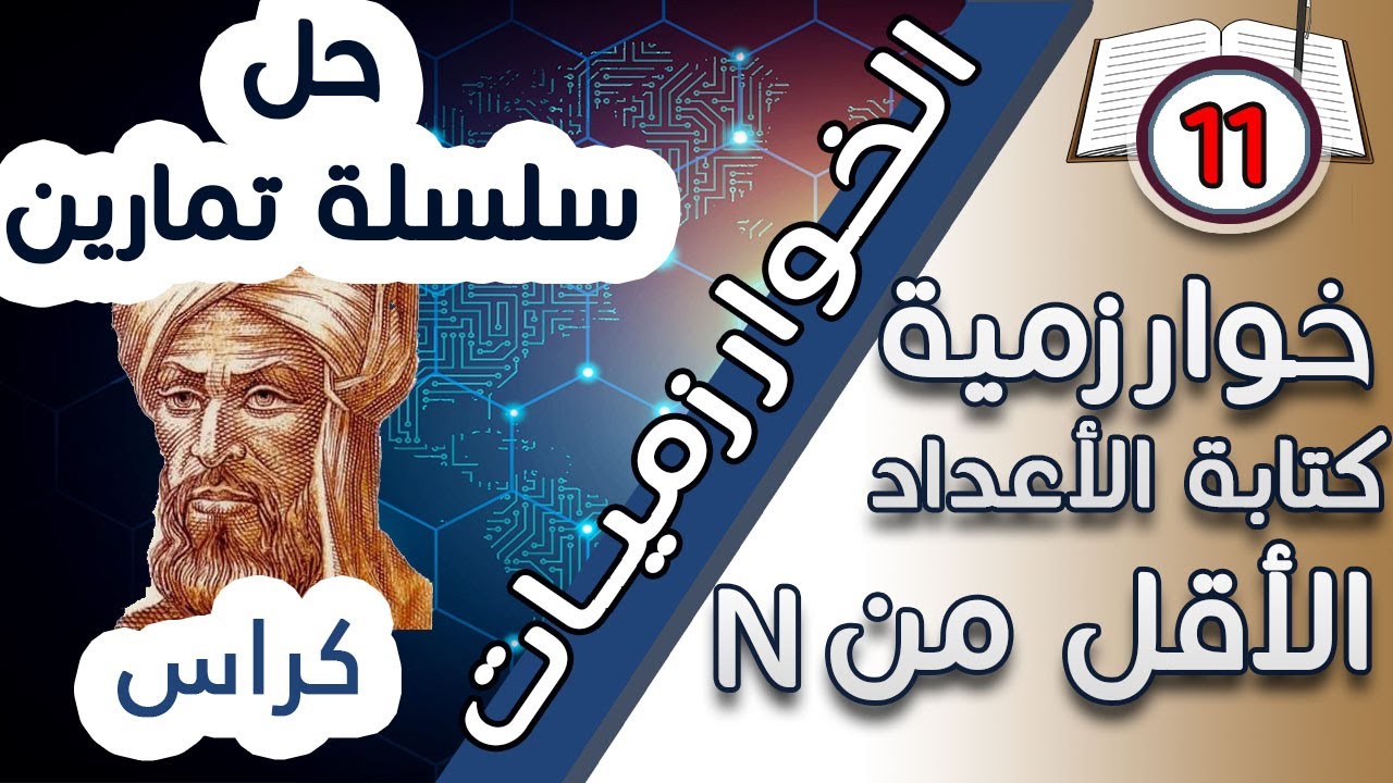 N حل تمارين رقم 11 :خوارزمية كتابة الأعداد من 1 إلى