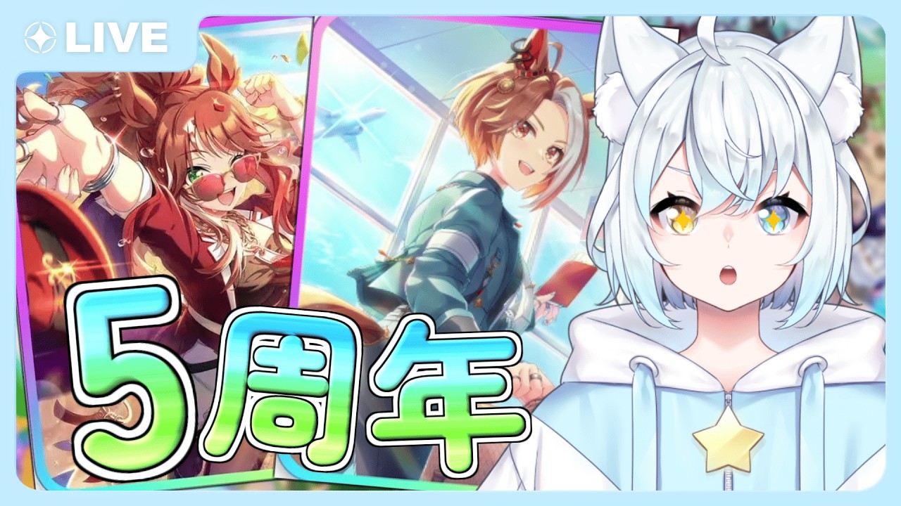 【5周年】新シナリオ&新ガチャで溜めたジュエル溶かしまくる!!! #ウマ娘 #新人vtuber #vtuber