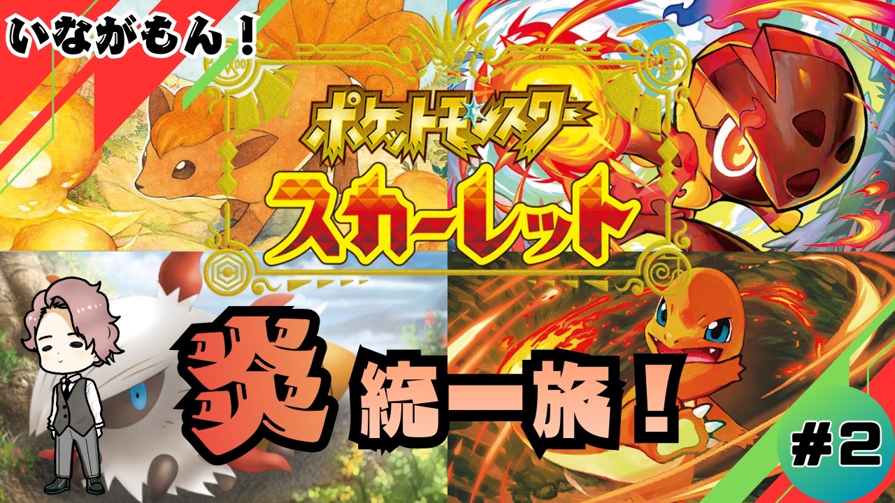 【ポケットモンスタースカーレット】＃２ ソロ配信〖いながもん！：シュン〗