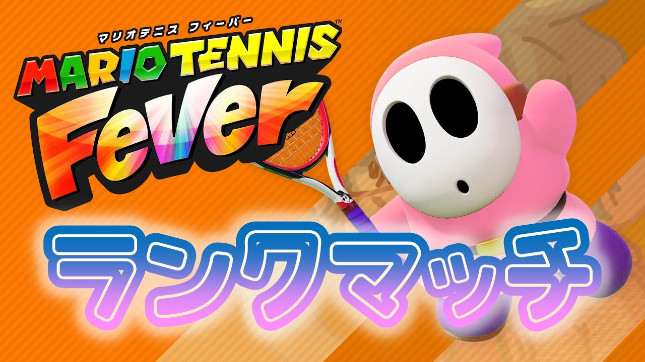 【マリオテニスフィーバー】お昼のランクマッチ