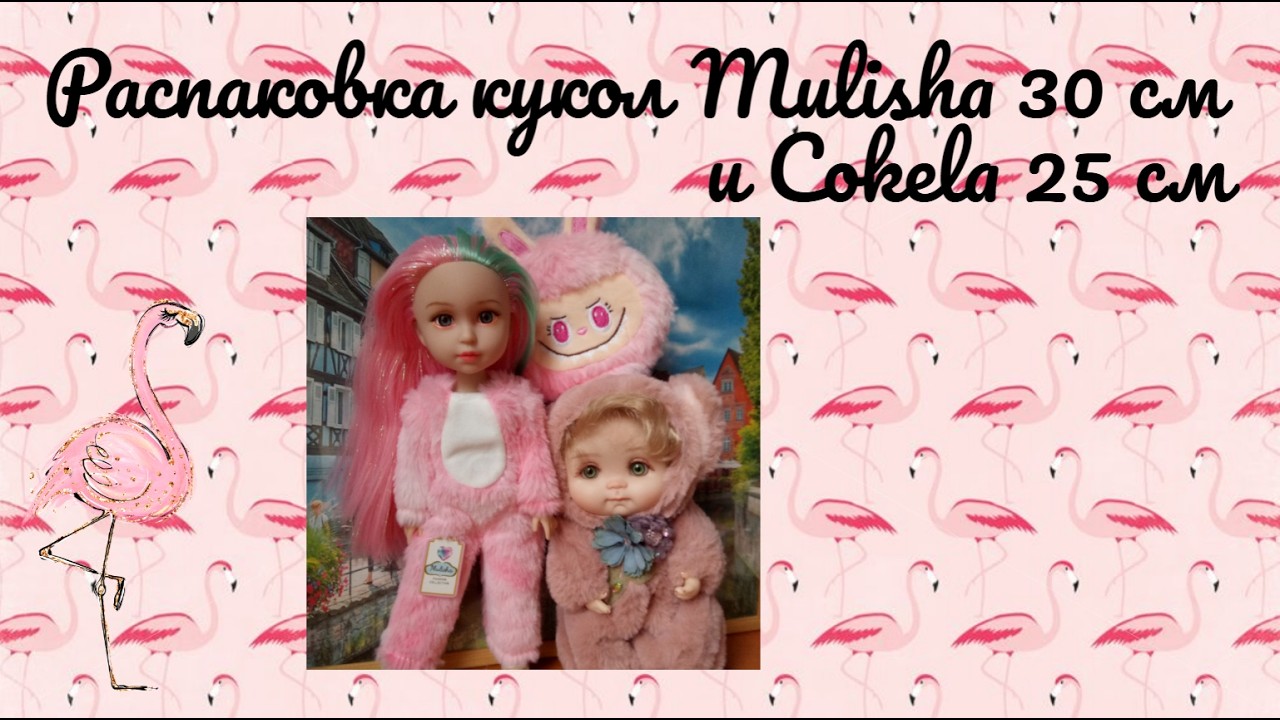 Распаковка кукол Mulisha 30 см и Cokela 25 см