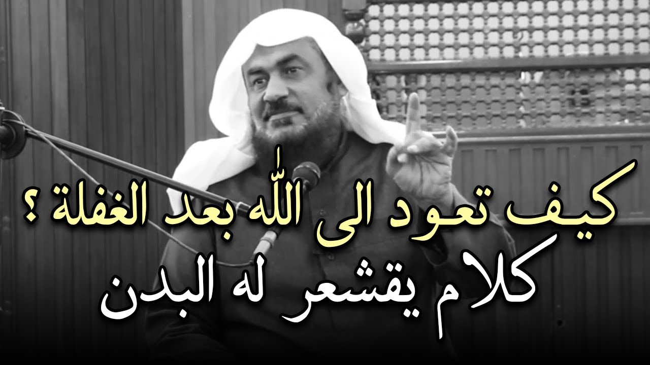 كيف تعود الى الله بعد الغفلة ؟ كلام يقشعر له البدن , من أجمل المحاضرات للشيخ عبد الرحمن الباهلي