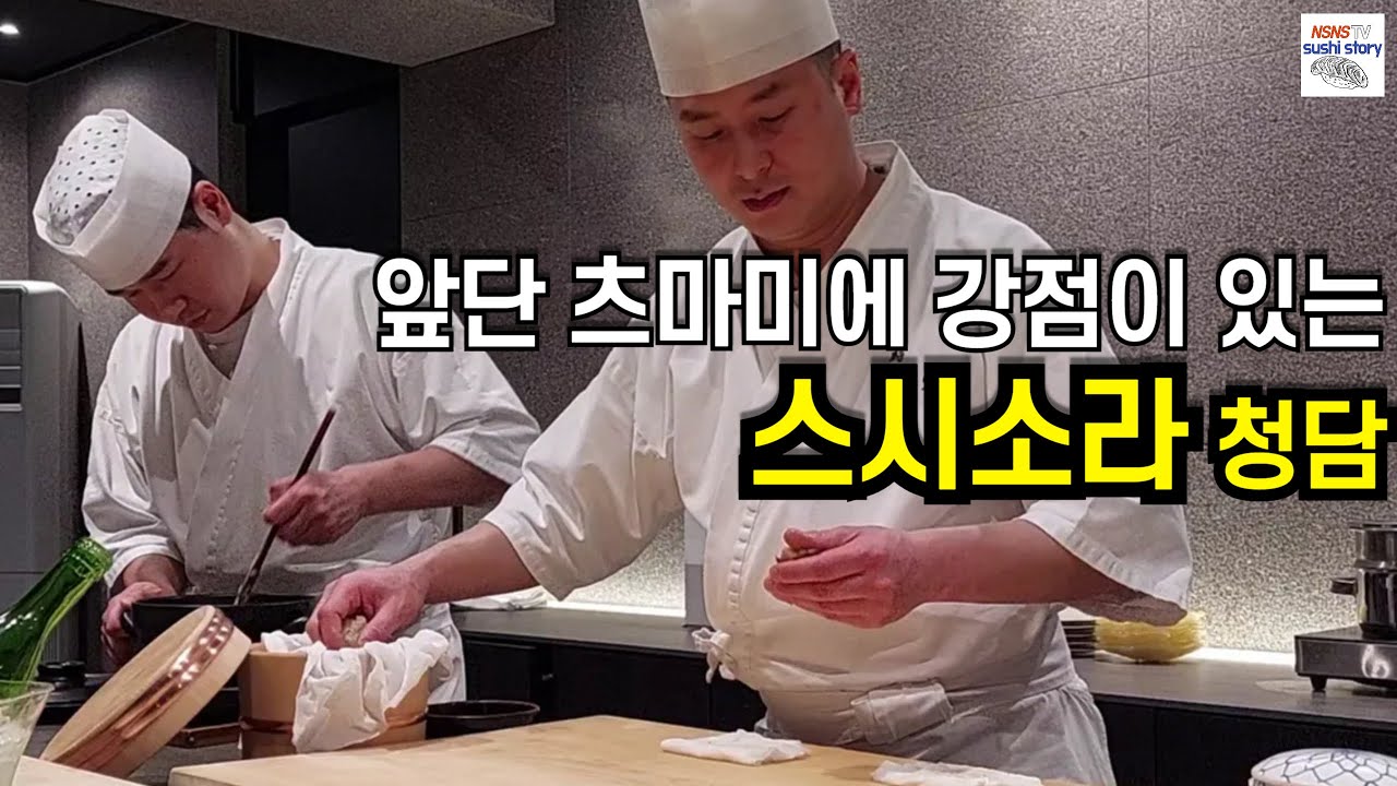 [Sushi Sora Cheongdam][스시소라 청담점.디너.#7] 앞단 츠마미가 돋보이는 곳