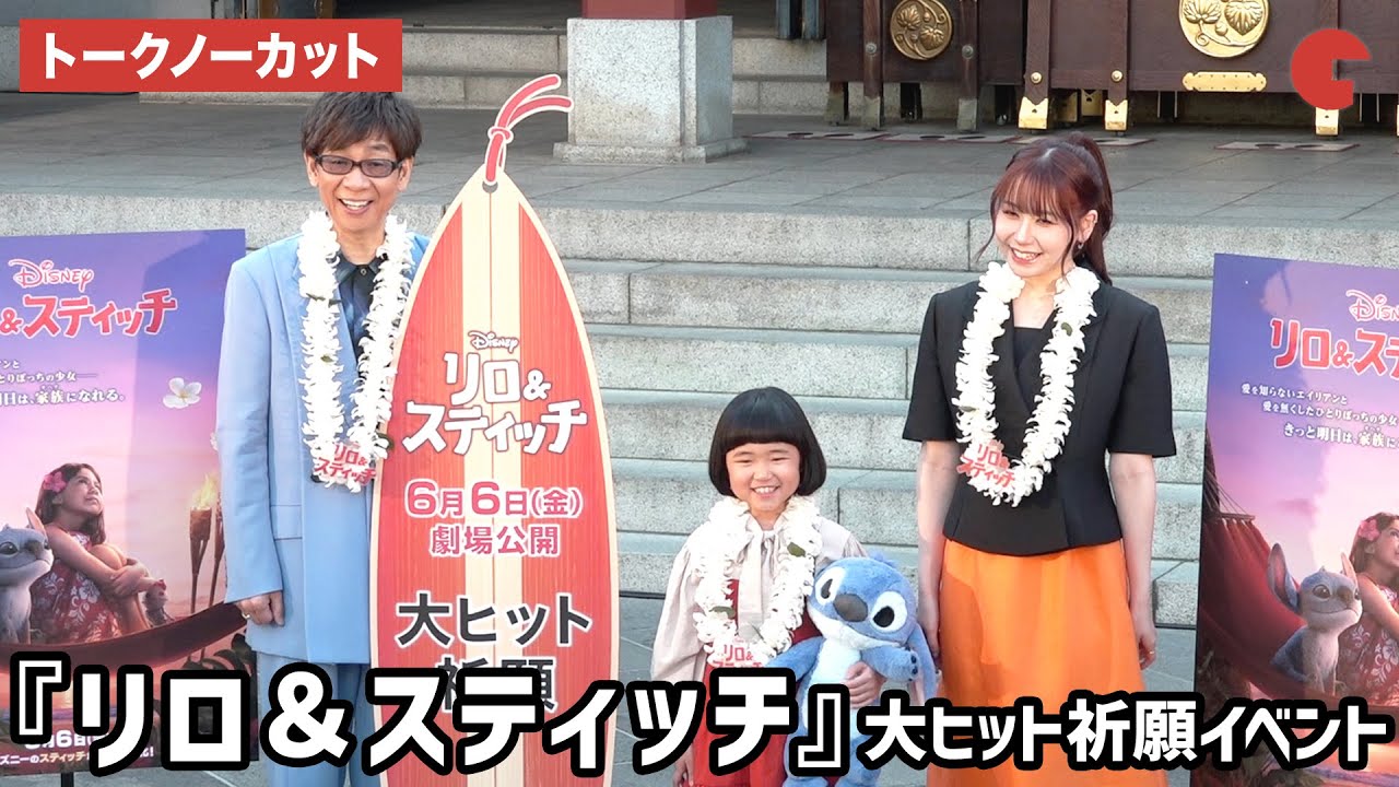 【トークノーカット】山寺宏一、永尾柚乃、ME:I・MOMONAが登壇！映画『リロ＆スティッチ』大ヒット祈願イベント