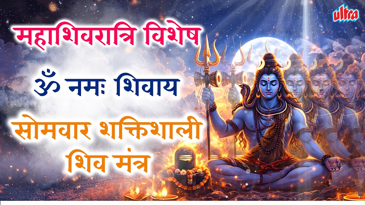 महाशिवरात्रि विशेष 🙏 | ॐ नमः शिवाय | सोमवार शक्तिशाली शिव मंत्र | Ultra Bhakti