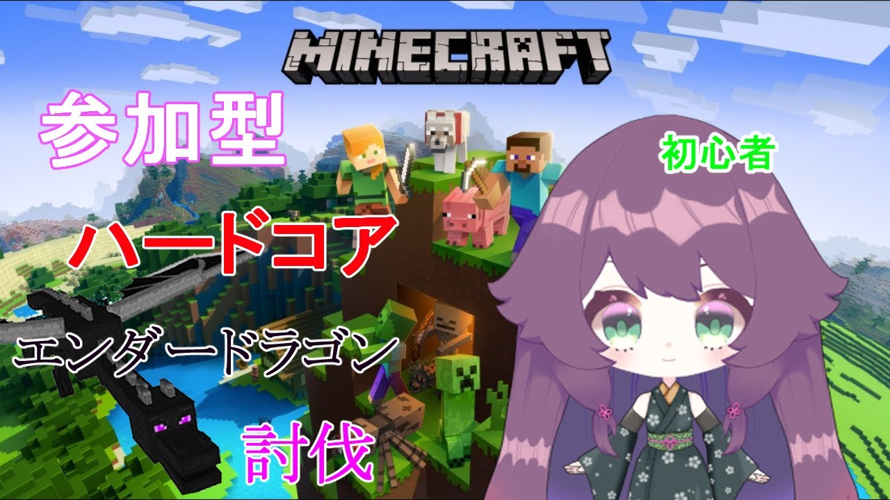 参加型】マイクラハードコア