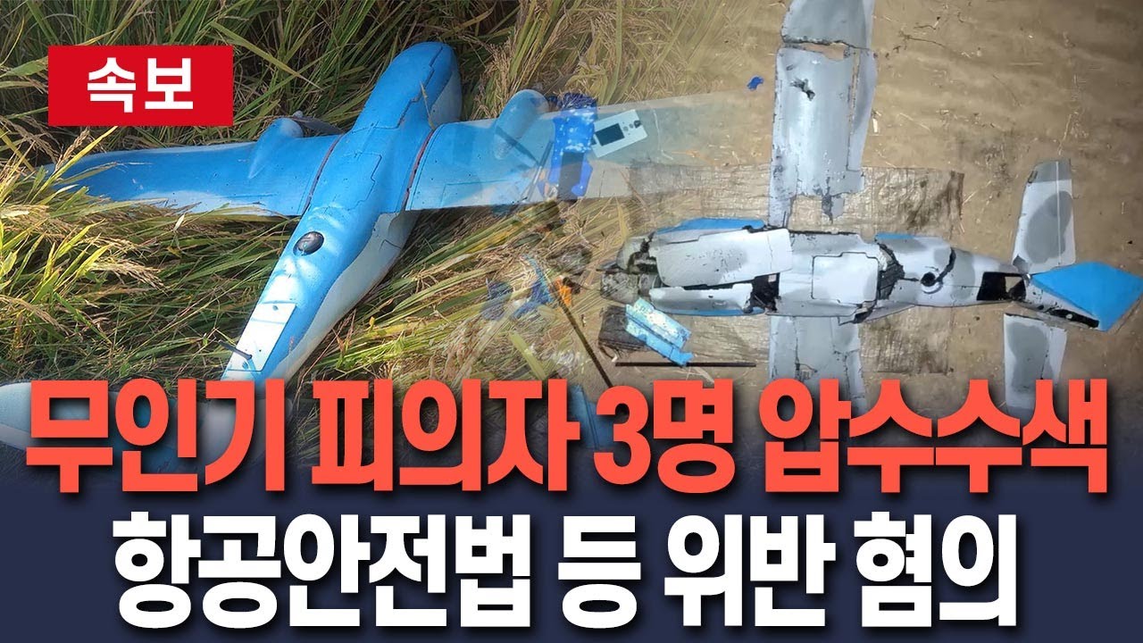 [🔴속보] 군경합동TF, 무인기 민간인 피의자 3명 압수수색｜주거지·사무실 압수수색…항공안전법 등 위반 혐의 / 연합뉴스TV(YonhapnewsTV)
