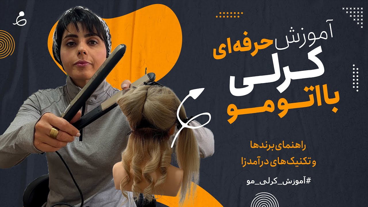 آموزش حرفه&zwnj;ای کرلی مو با اتو مو | راهنمای شناخت برندها و تکنیک&zwnj;های درآمدزا | قسمت اول