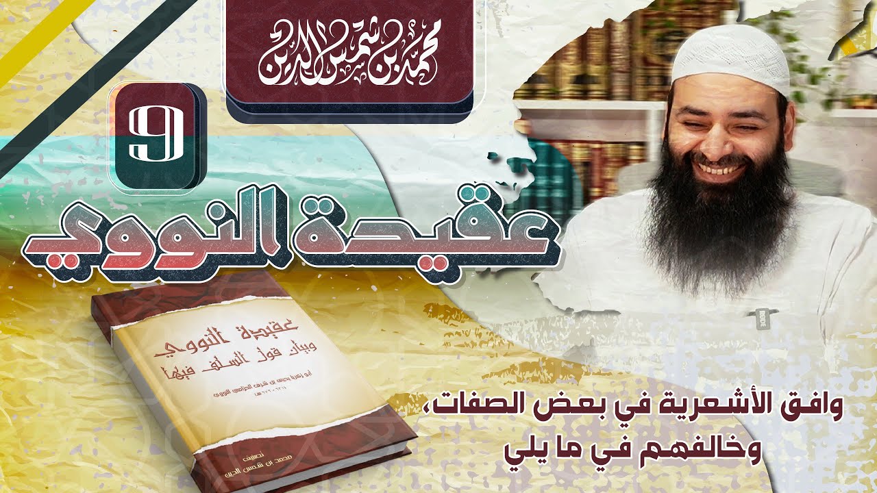 عقيدة النووي وموقف السلف منها 09 المسائل التي قالوا إنه خالف فيها الأشعرية // محمد بن شمس الدين