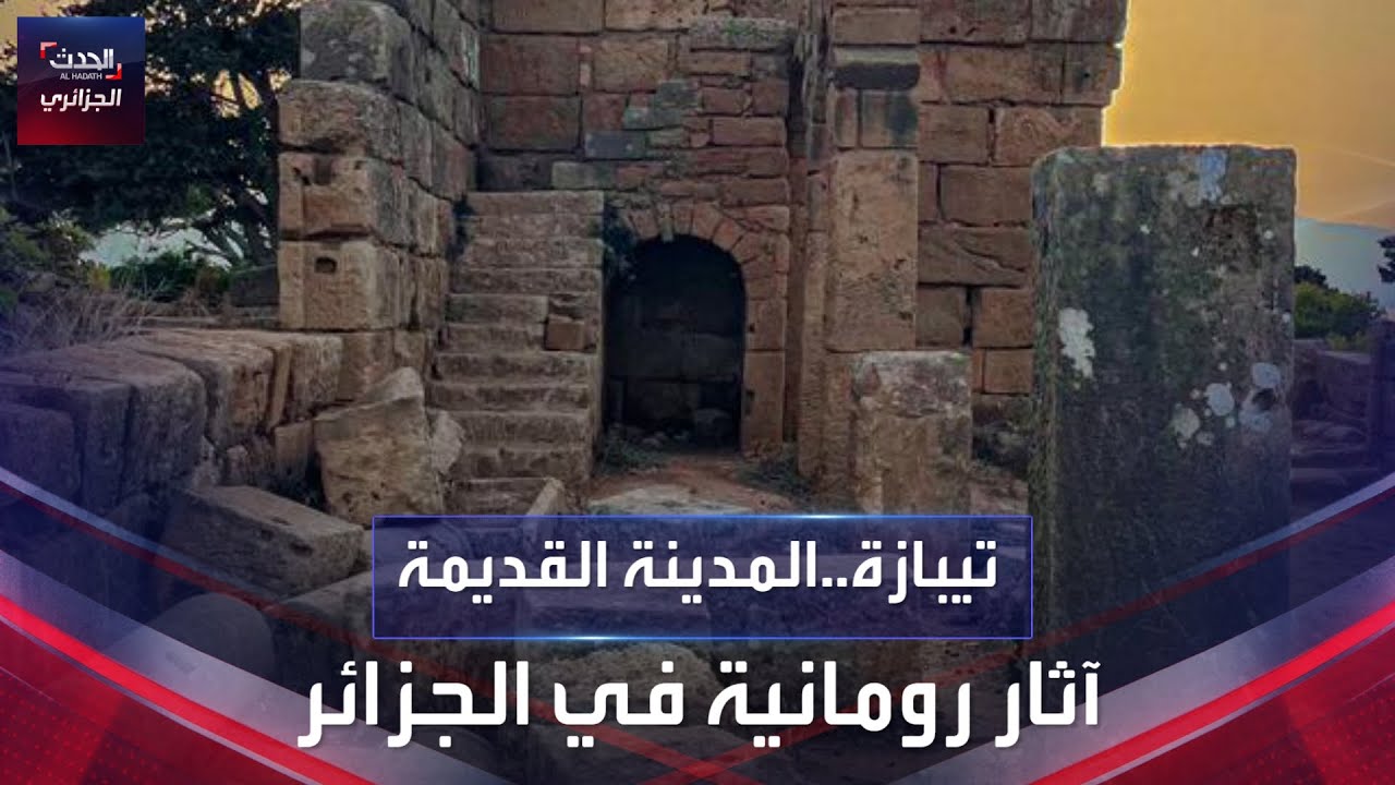 آثار تيبازة..من زاوية أخرى