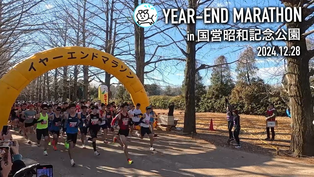 【イヤーエンドマラソン in 国営昭和記念公園 2024】昨年人生初のマラソン大会に参加した原点の大会で走り納め‼️