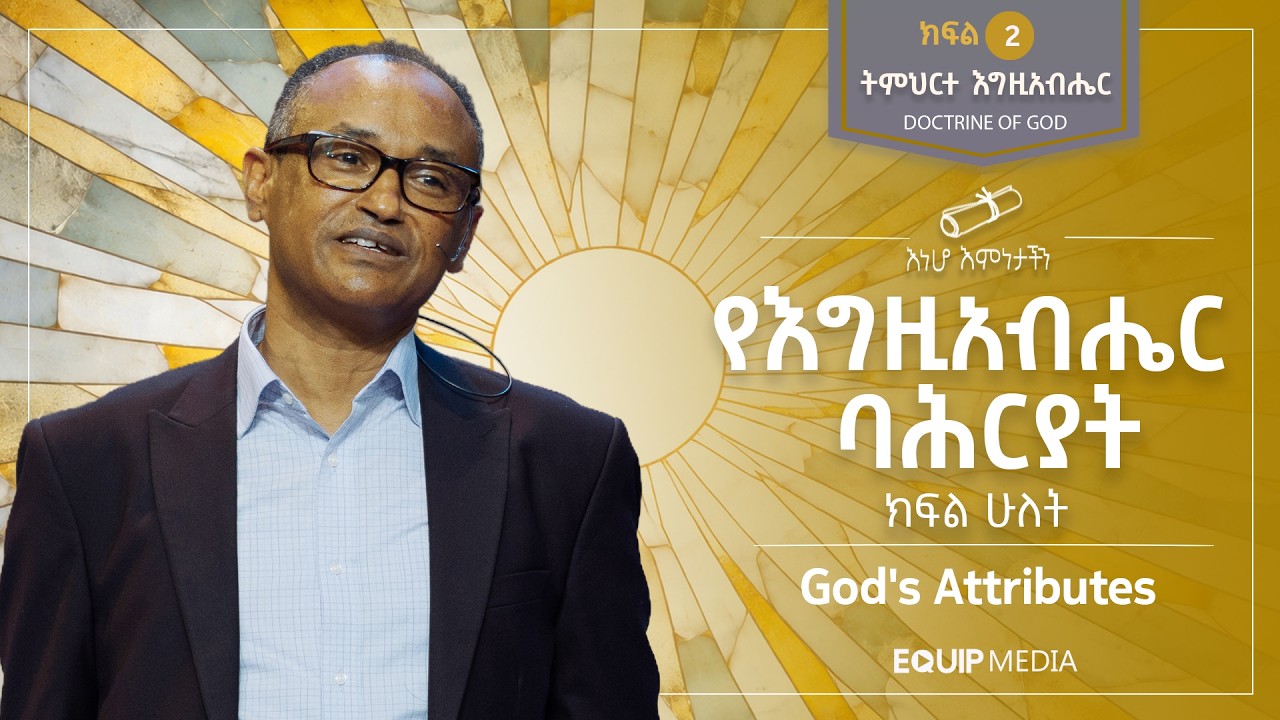 #እነሆ_እምነታችን | የእግዚአብሔር ባሕርያት (ክፍል ሁለት) : ትምህርተ እግዚአብሔር | በማሙሻ ፈንታ