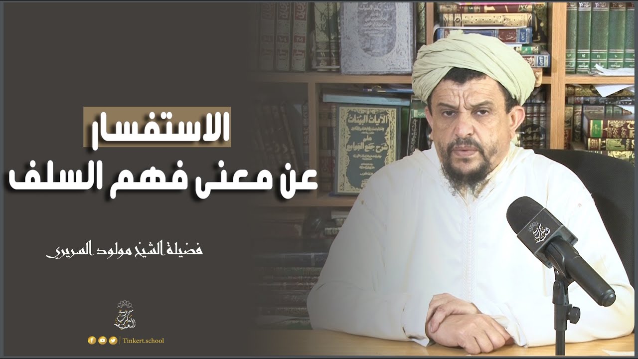 الاستفسار عن معنى فهم السلف | الشيخ العلامة مولود السريري