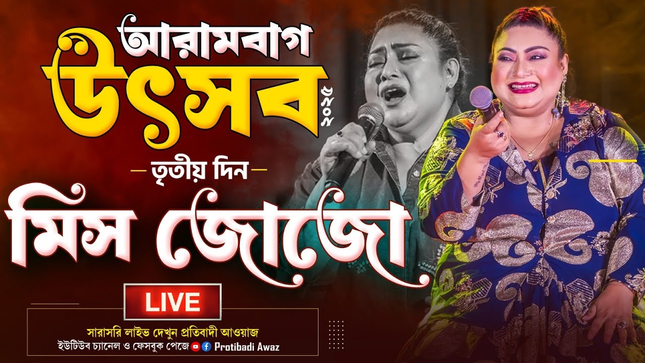 LIVE- Jojo Mukherjee।।আরামবাগ উৎসব 2025।। তৃতীয় দিন।। #protibadiawaz  #arambaghutsablive