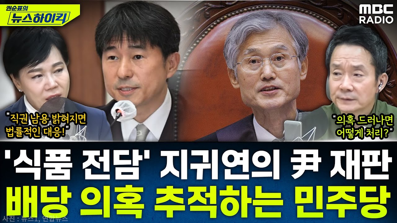 [뉴스하이킥] '식품 전담 판사' 지귀연의 내란재판 배당 의혹 그리고 민주당의 추적 - 전현희, MBC 251112 방송
